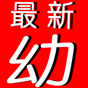 2026-最新粉幼